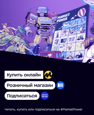 Читать, купить или подписаться на #MarketPower