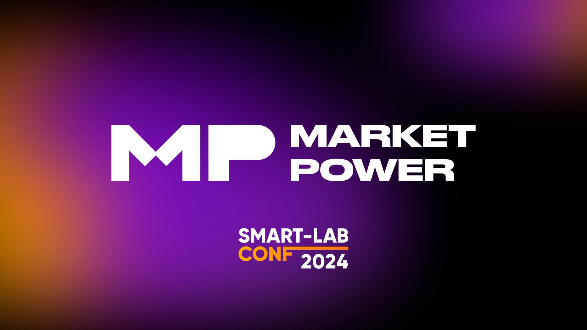 Market Power на Smart-Lab Conf 2024