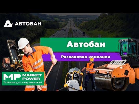 Распаковка Автобана