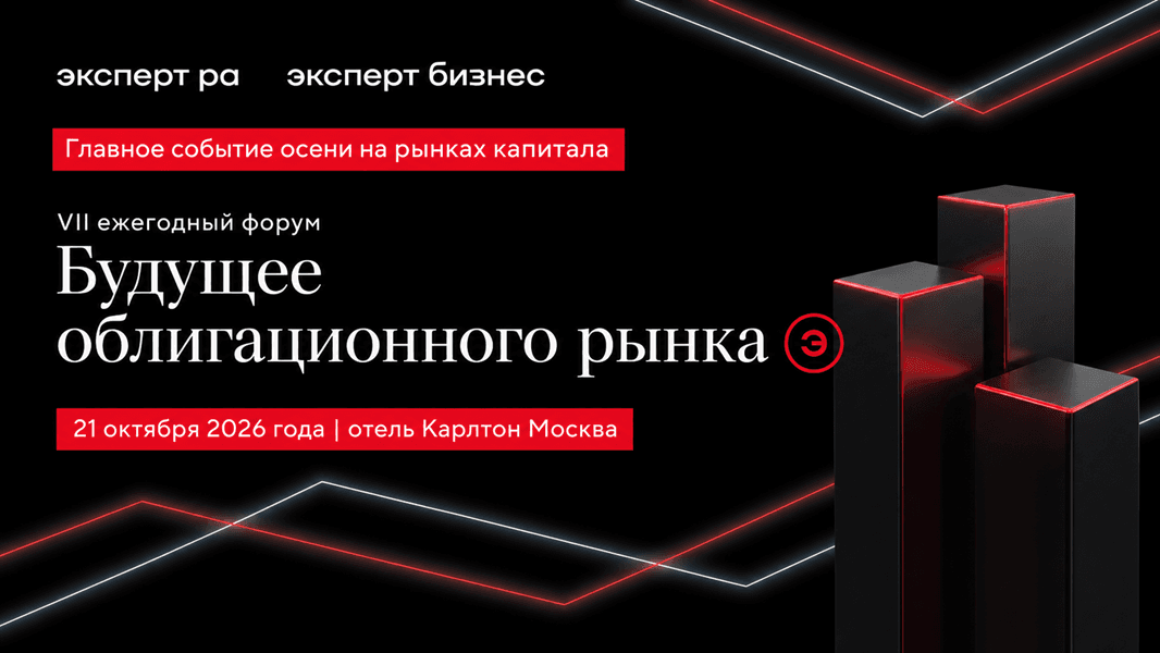 Куда движется рынок облигаций: Эксперт РА соберет лидеров отрасли