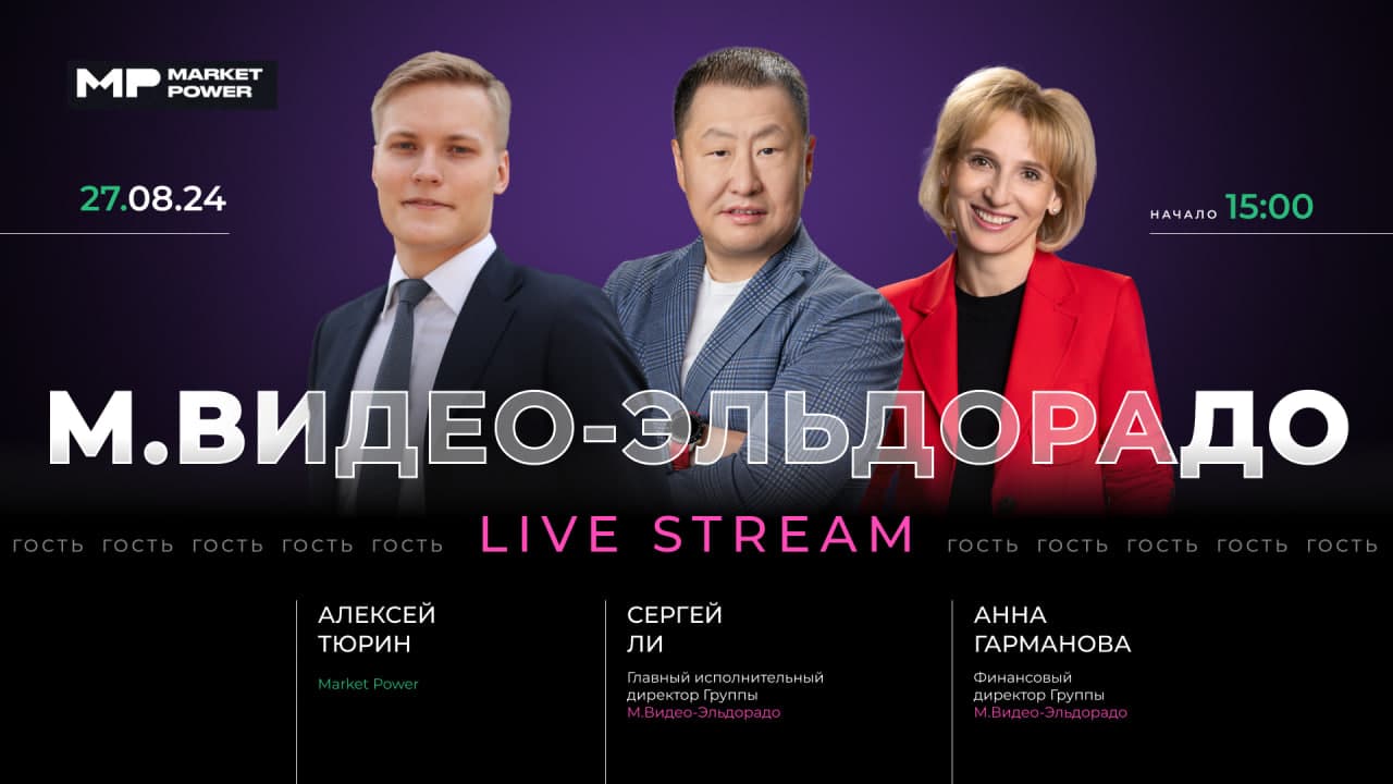 М.Видео в студии Market Power: долговая нагрузка, битва с маркетплейсами и судьба допэмиссии
