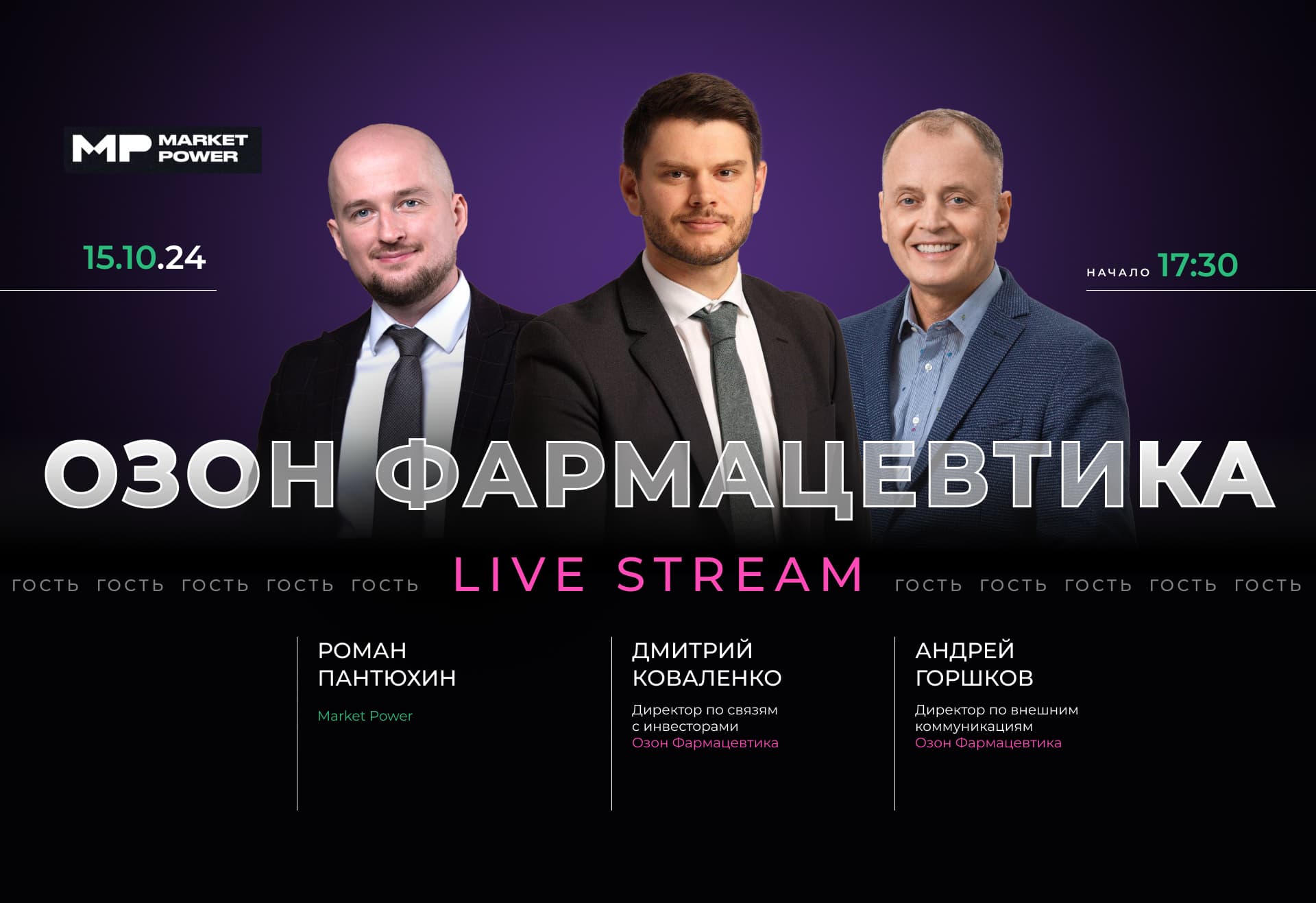 Озон Фармацевтика в студии Market Power: IPO, дивиденды и дальнейшие планы