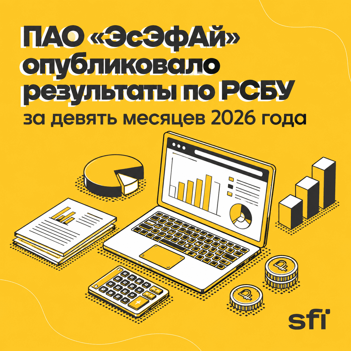 ПАО «ЭсЭфАй» опубликовало результаты по РСБУ за девять месяцев 2026 года