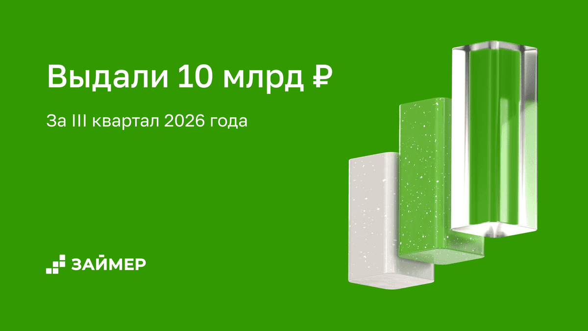 💸 Займер выдал 10 млрд рублей за III квартал