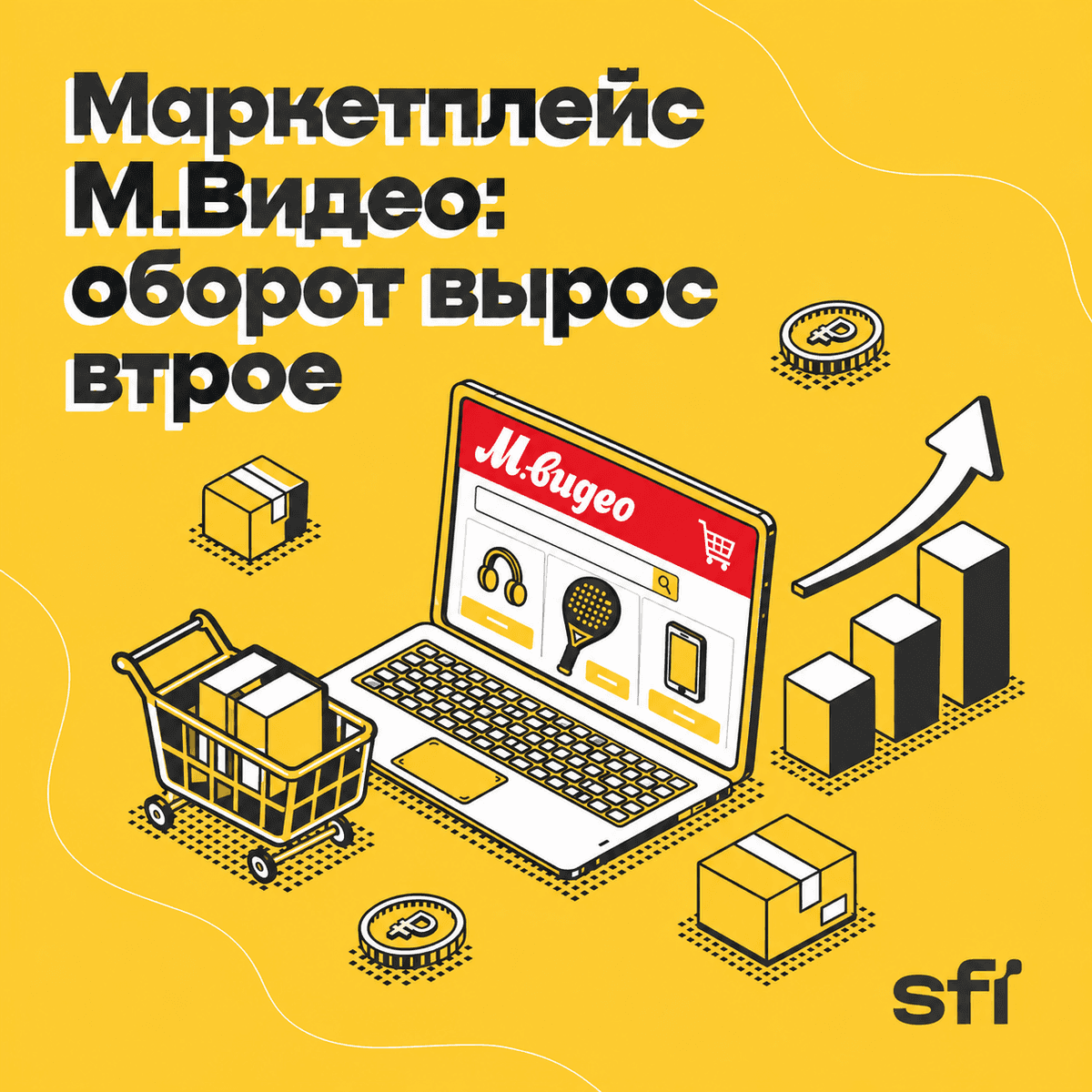 Маркетплейс М.Видео: оборот вырос втрое