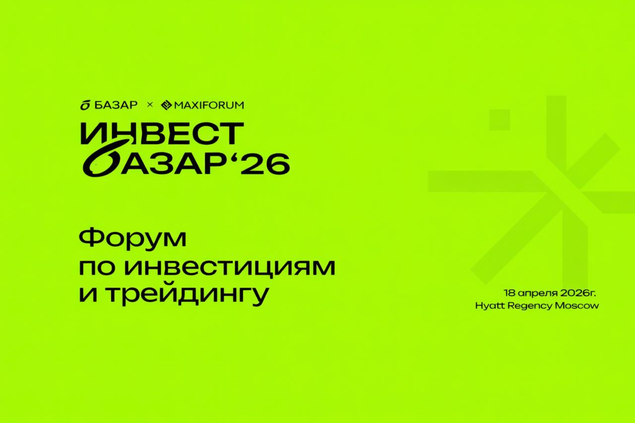 «Инвест Базар’26»: форум о будущем фондового рынка