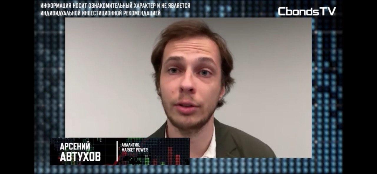 Аналитик Market Power поделился инвестидеями в эфире Cbonds Weekly News