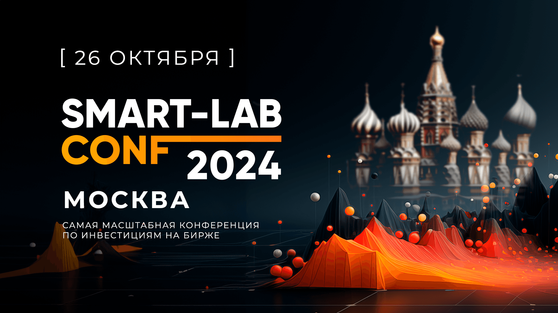 Market Power на финальной конференции Smart-Lab Conf 2024