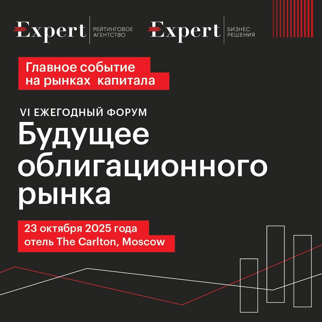 Приглашаем на VI ежегодный форум «Будущее облигационного рынка»!