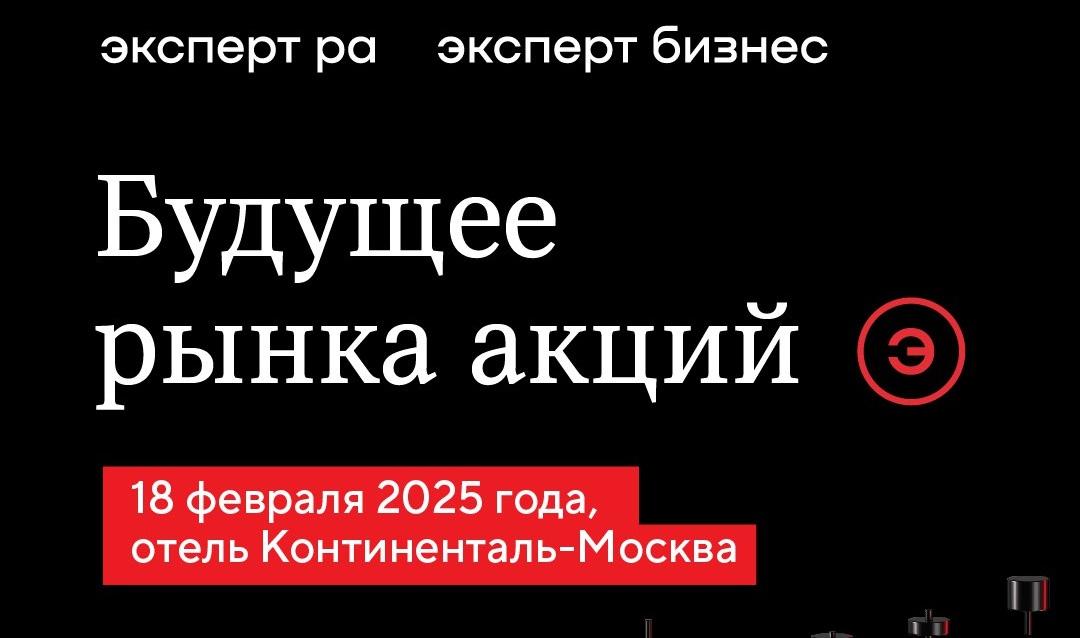 Эксперт РА приглашает на первый форум «Будущее рынка акций» 18 февраля