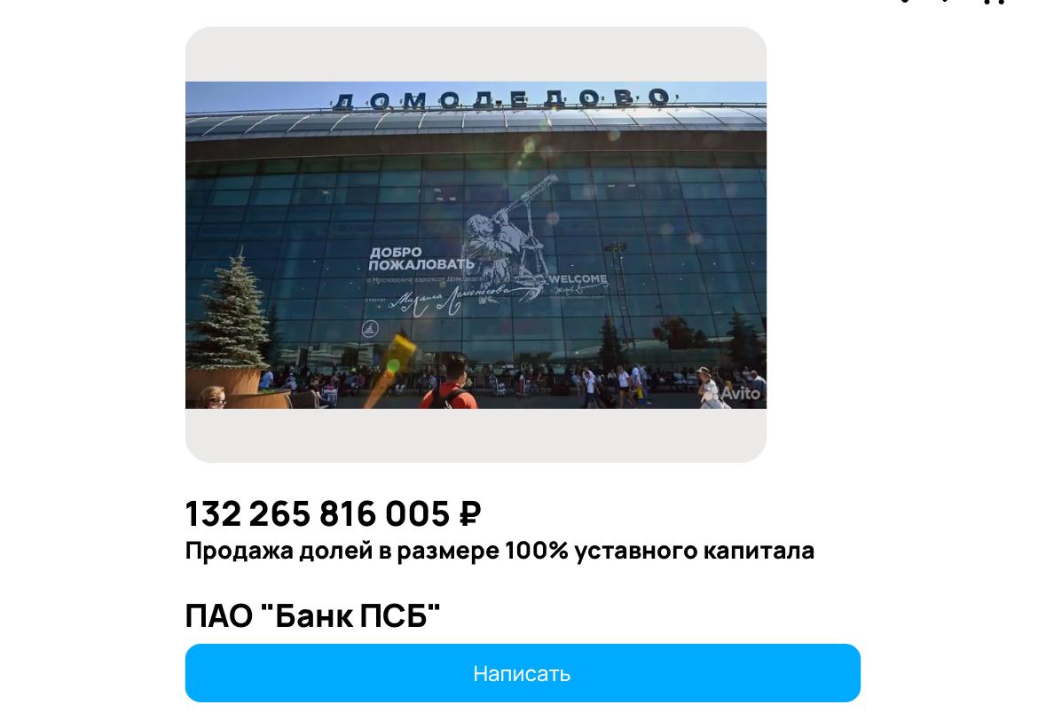 Обьявление о продаже аэропорта Домодедово опубликовали на Авито
