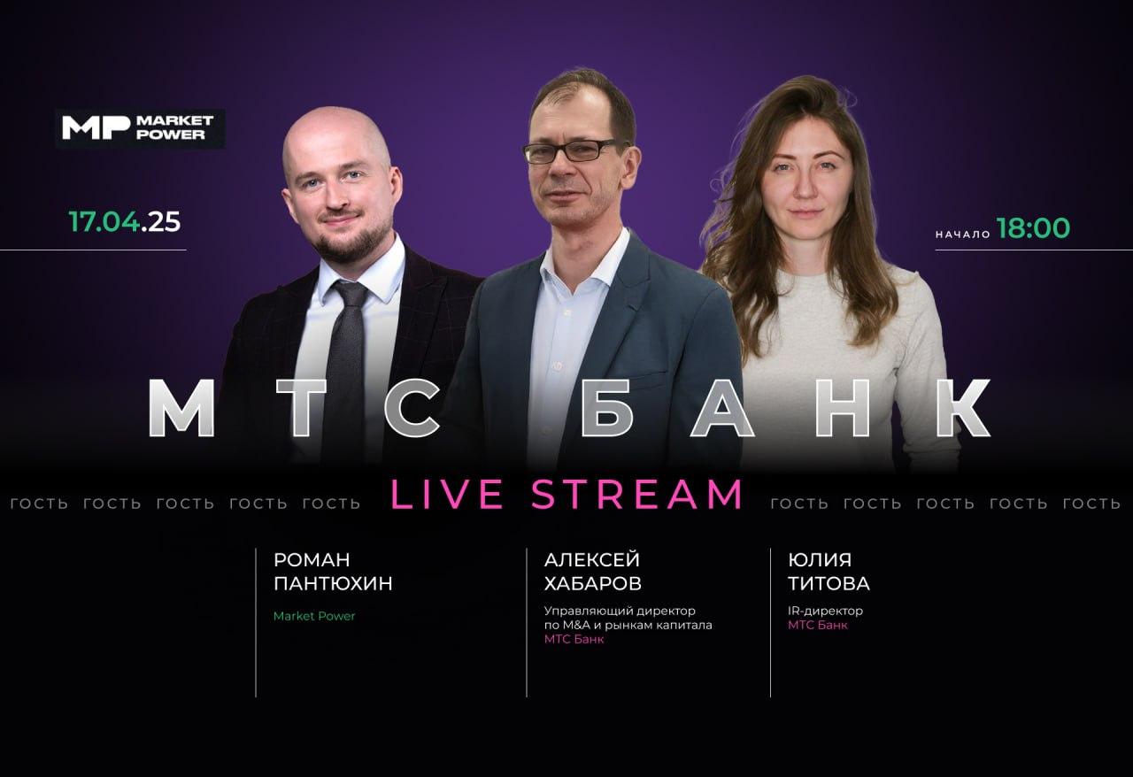 Построить сильный бизнес при ставке 21% — реально? МТС Банк в эфире Market Power