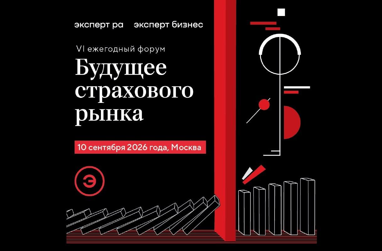«Эксперт РА» приглашает на форум «Будущее страхового рынка» 10 сентября
