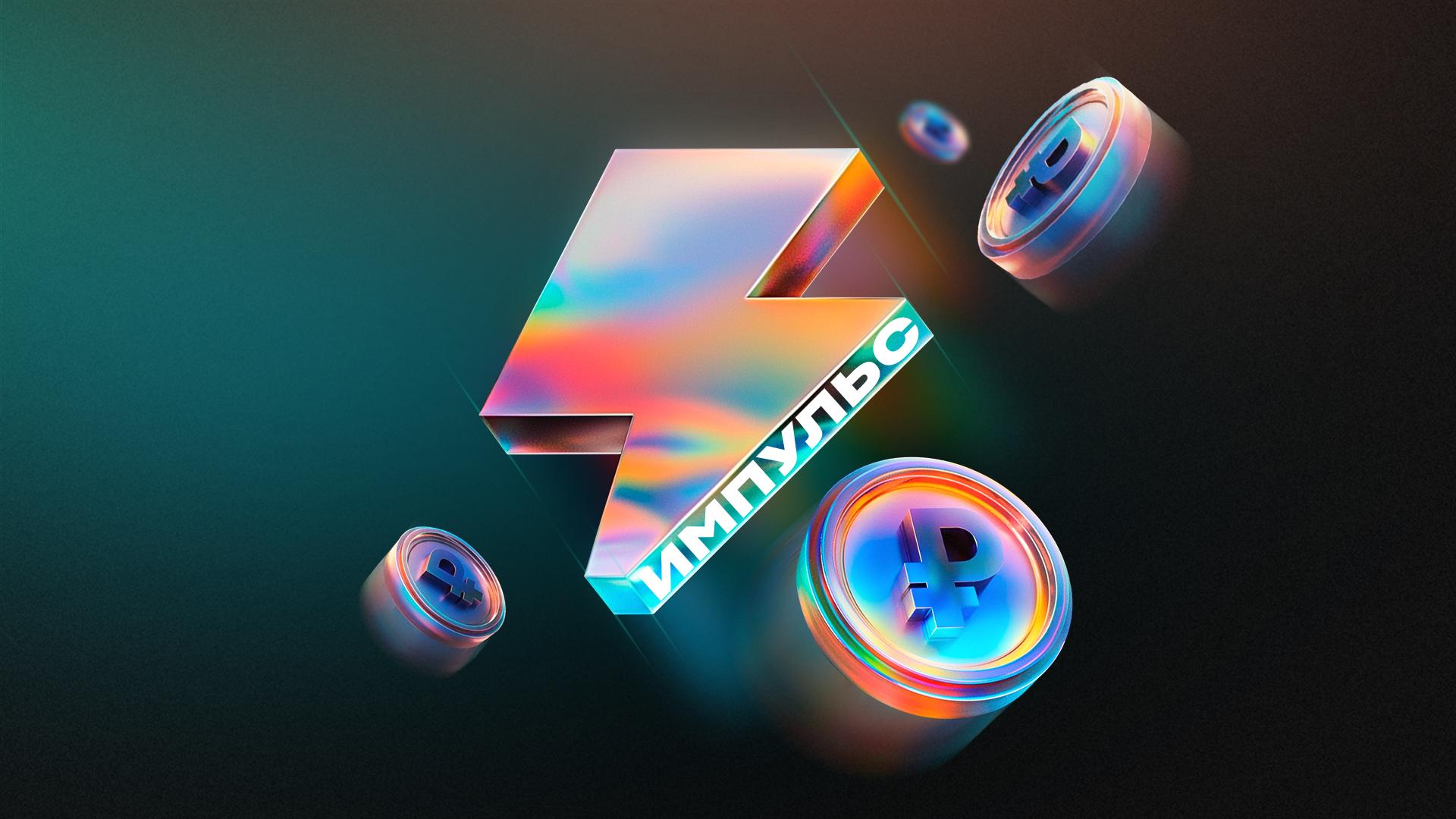 Денежный Импульс: теперь на платформе есть монетизация!