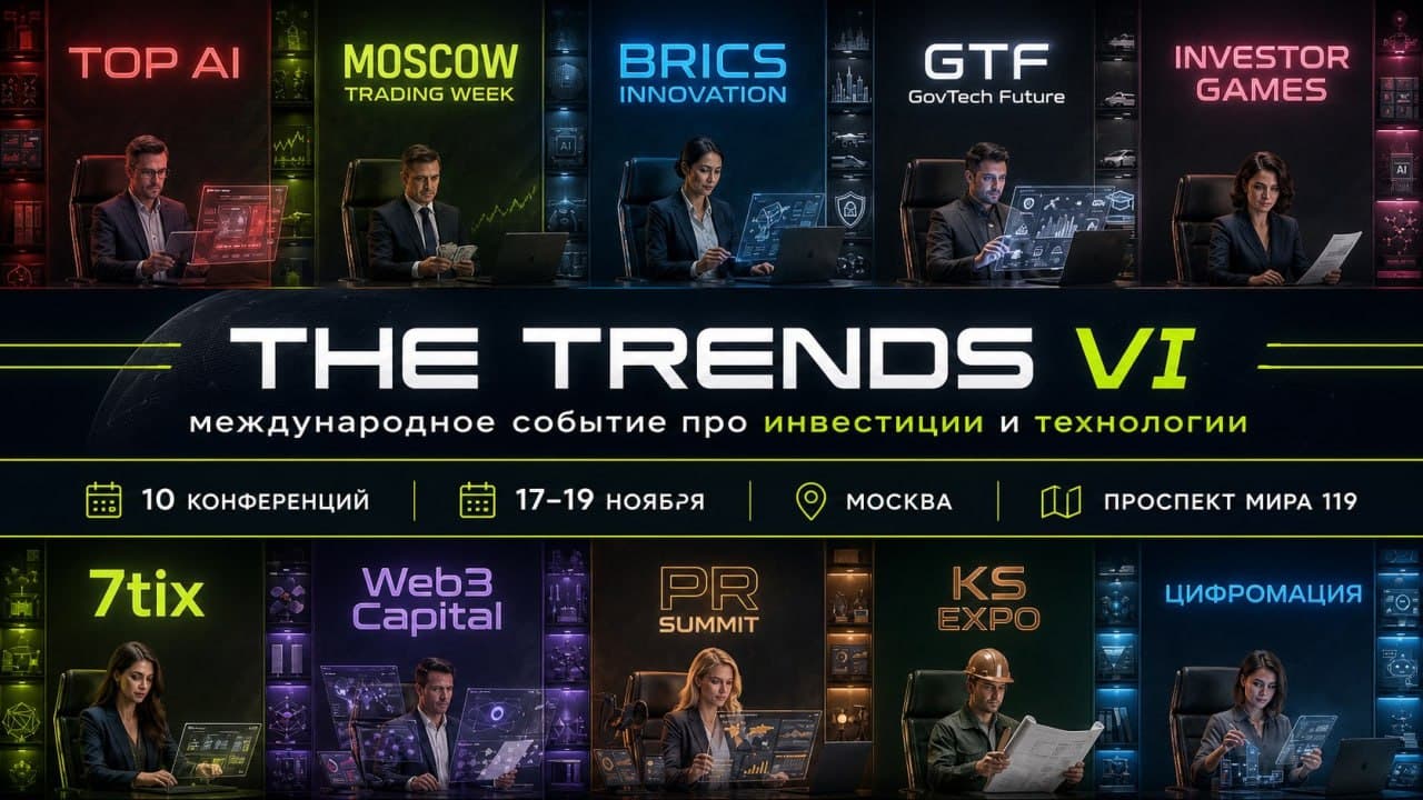 Инвестфорум The Trends в шестой раз пройдет в Москве