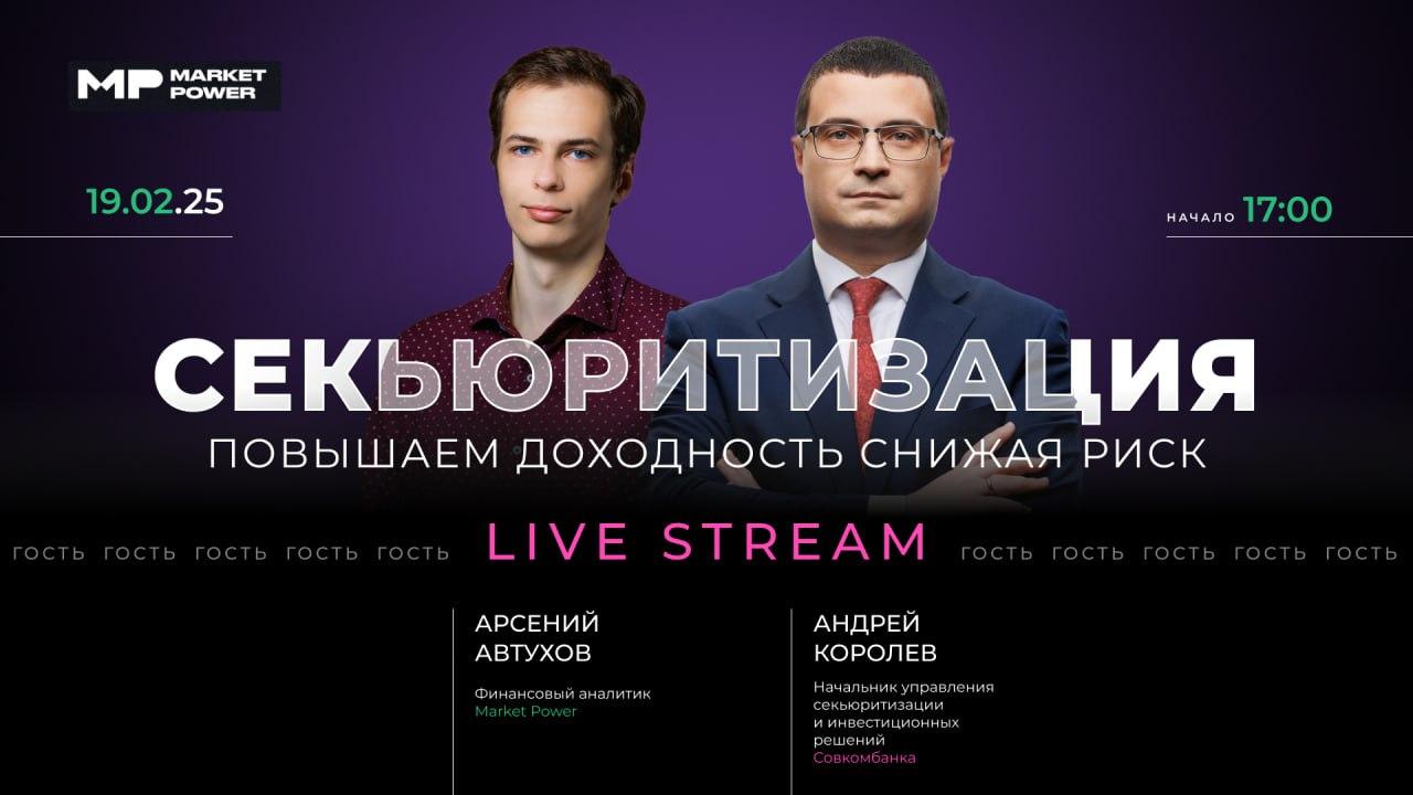 Облигации секьюритизации: старый новый тренд на российском рынке. Эфир Market Power