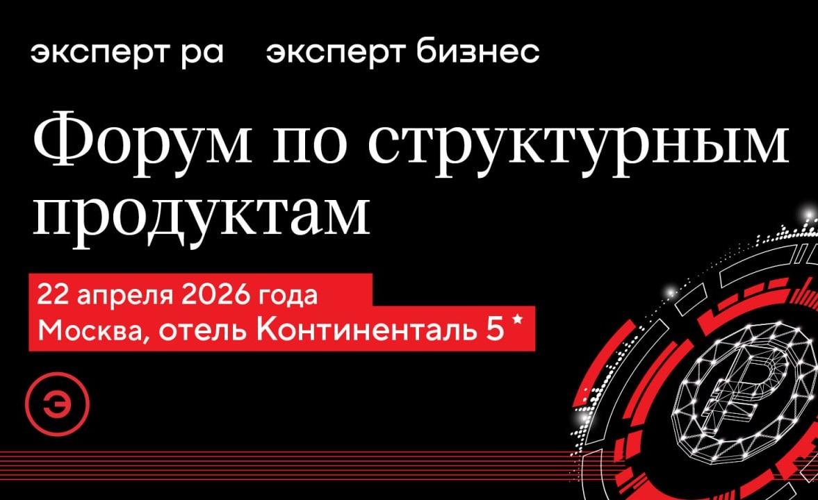 Эксперт РА проведет первый Форум по структурным продуктам 22 апреля