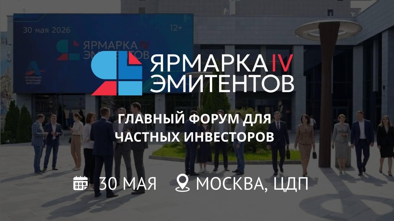 IV Ярмарка эмитентов: главный инвестиционный фестиваль весны