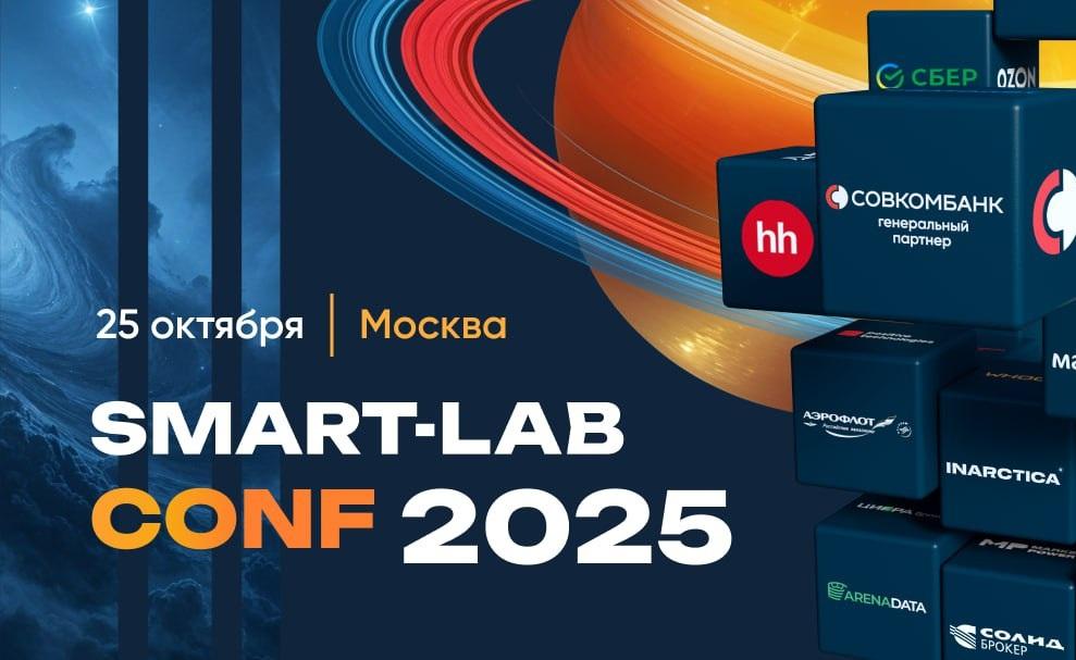 Market Power на конференции Smart-Lab Conf 2025