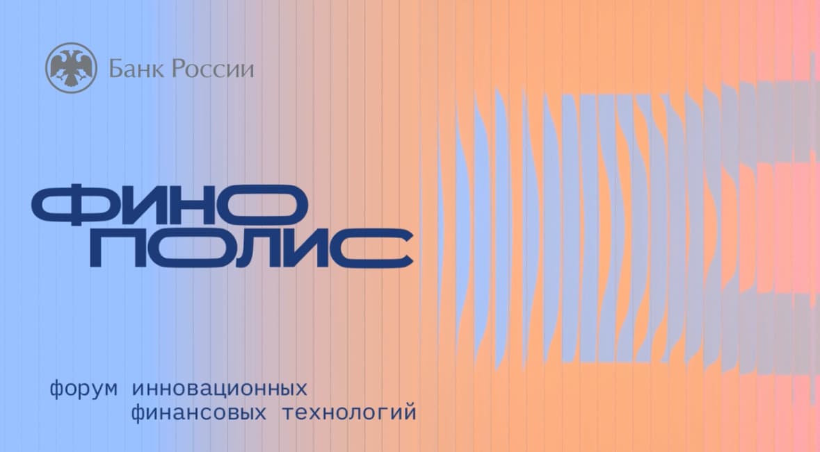 Заготовки в банках: что обсуждали на Финополисе 2025