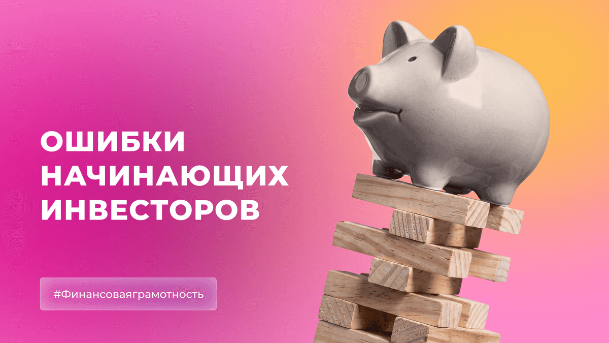 Ошибки начинающих инвесторов