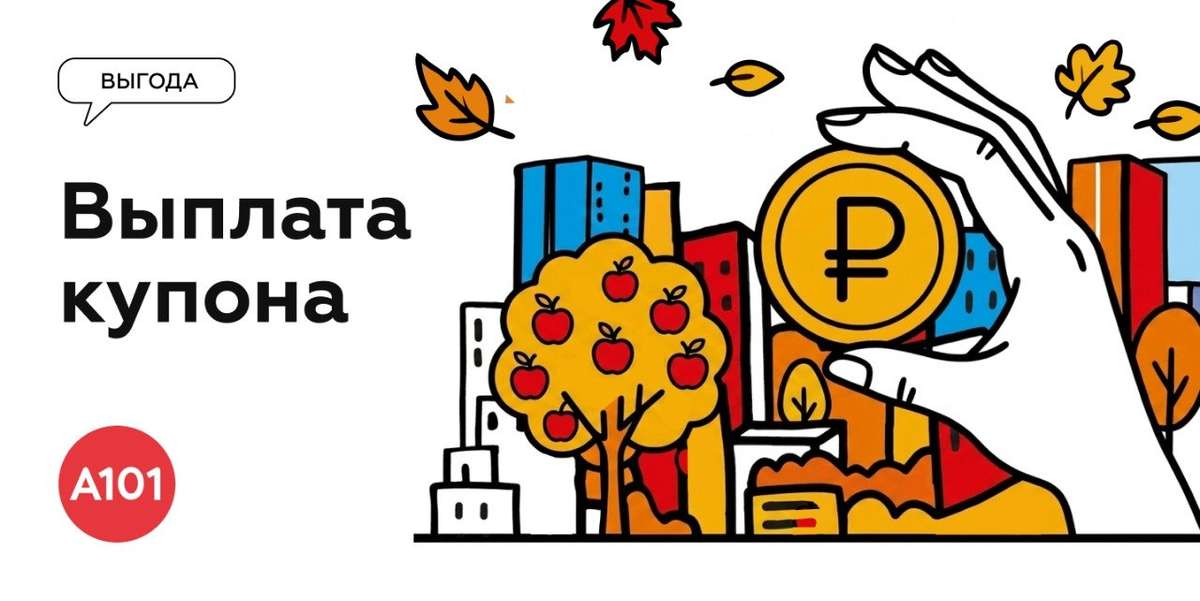 🍂 Выплата купона в августе