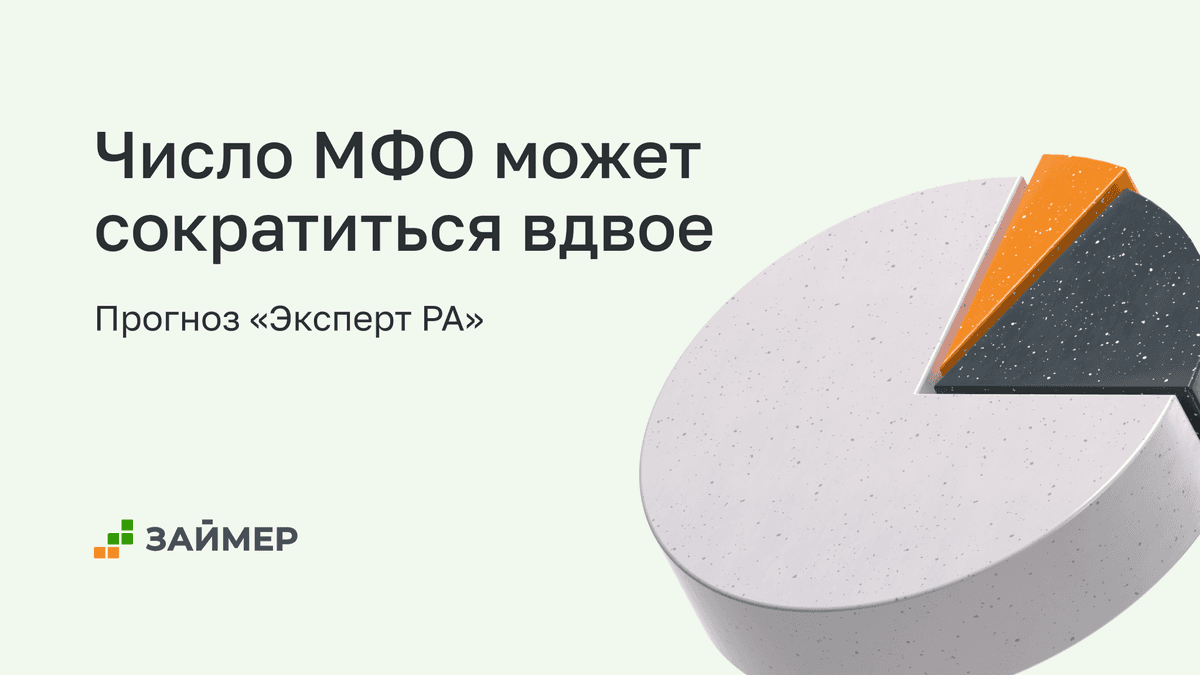 🏦 Число МФО в России может сократиться вдвое к 2028 году