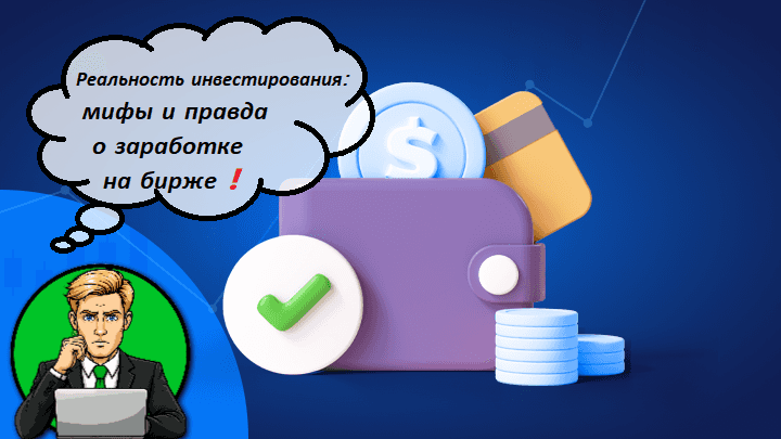 Реальность инвестирования: мифы и правда о заработке на бирже ❗