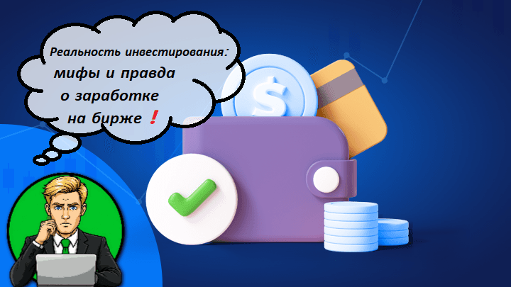 Реальность инвестирования: мифы и правда о заработке на бирже ❗