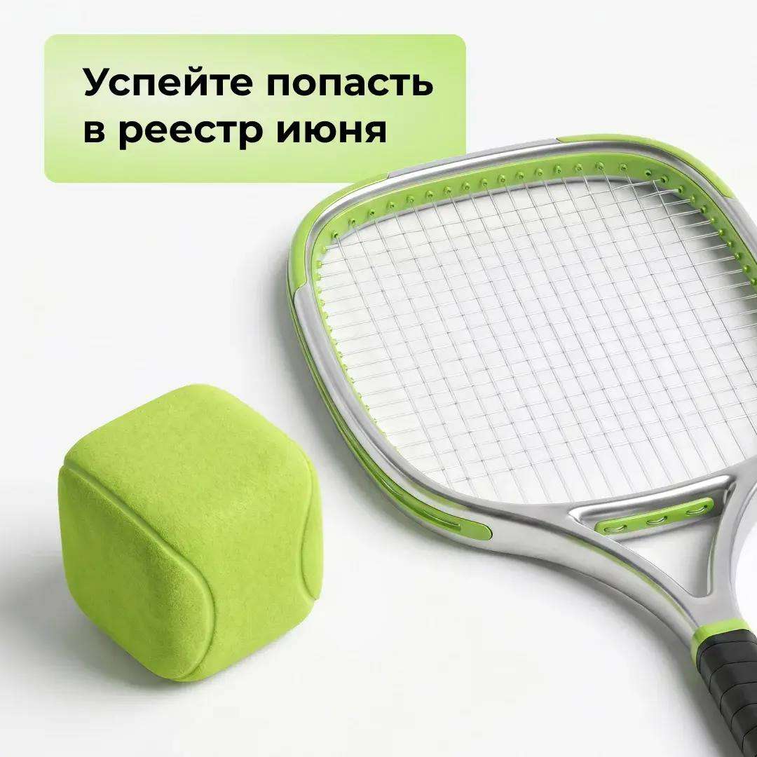 Успейте попасть в реестр июня!
