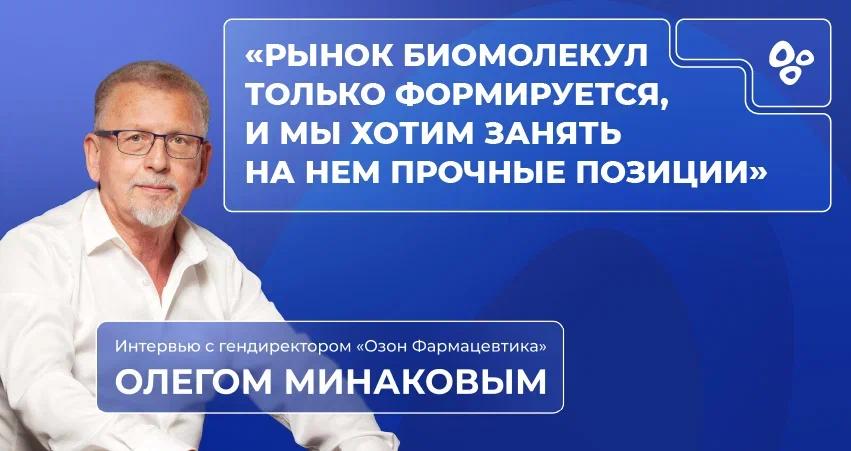 Генеральный директор «Озон Фармацевтика» Олег Минаков в интервью рассказал о компании и трендах