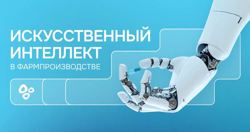 Искусственный интеллект в фармпроизводстве