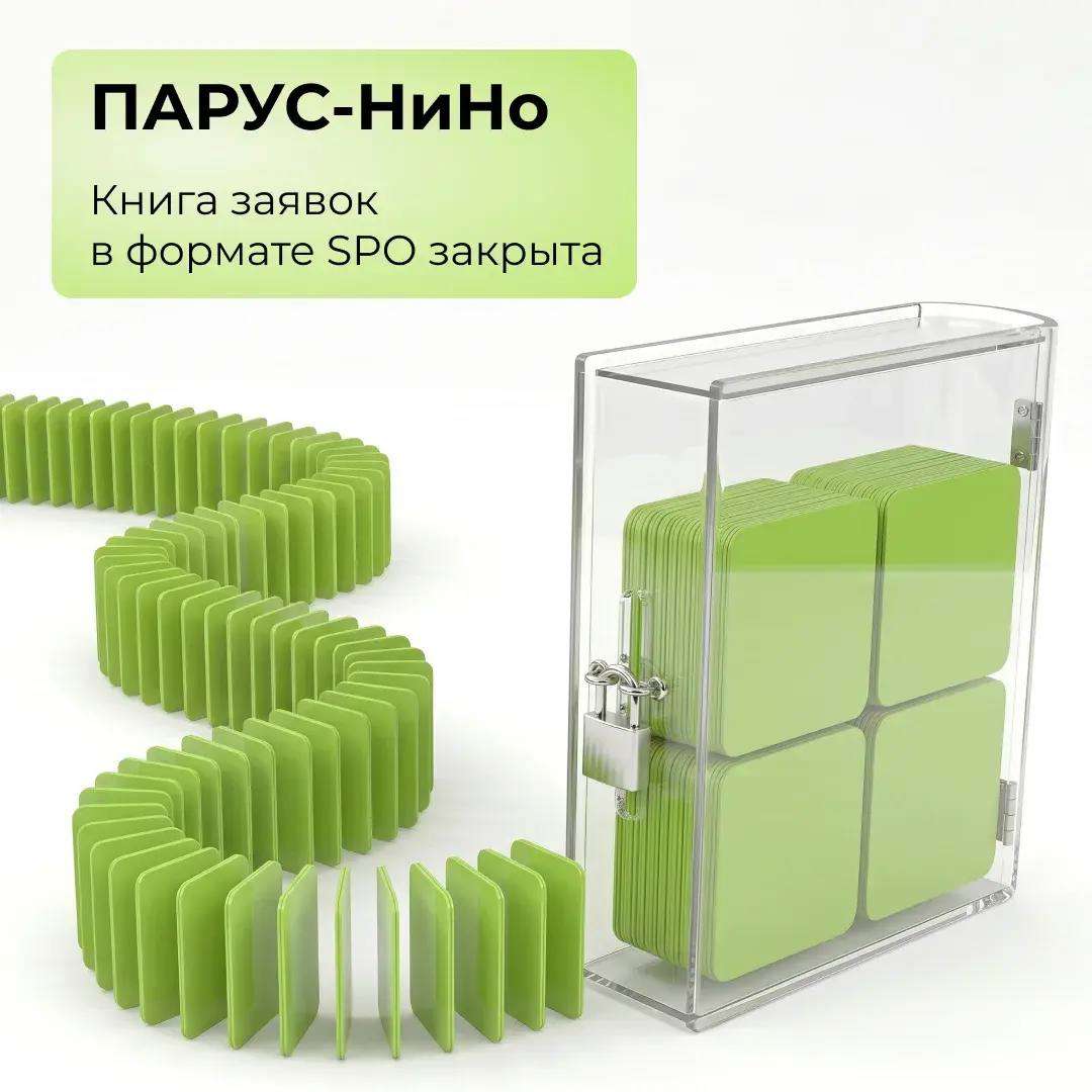 ПАРУС-НиНо: книга заявок в формате SPO закрыта!