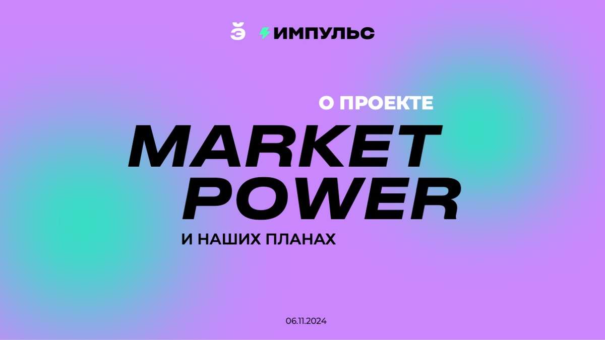 Market Power. Кто мы, и что мы делаем на рынке?