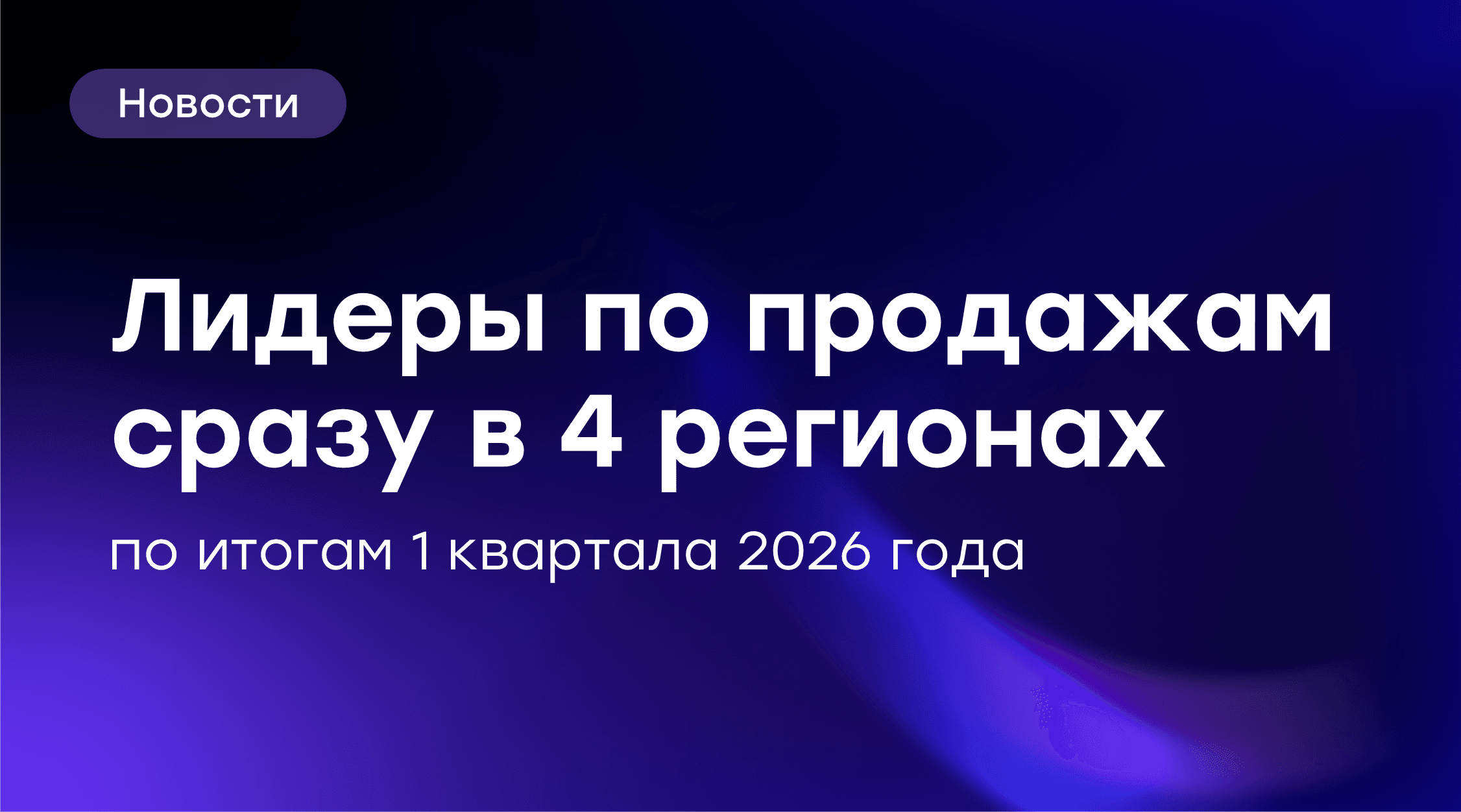 🏆 GloraX лидирует по продажам сразу в 4 регионах по итогам 1 квартала 2026