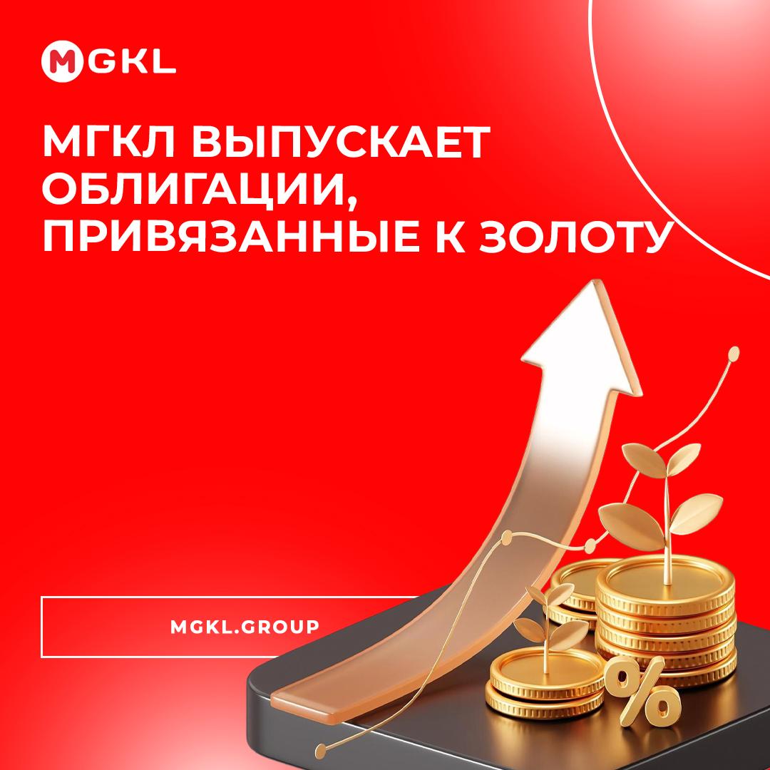 🏅 МГКЛ планирует выпустить облигации, привязанные к золоту — редкий инструмент на российском рынке