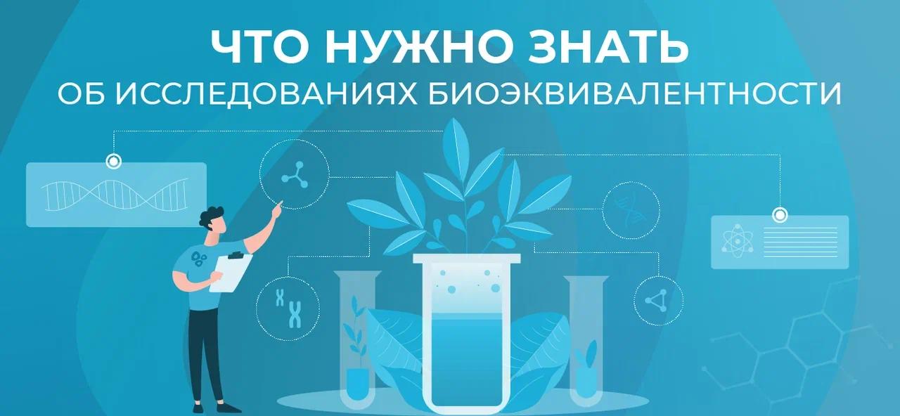 💊 Что нужно знать об исследованиях биоэквивалентности
