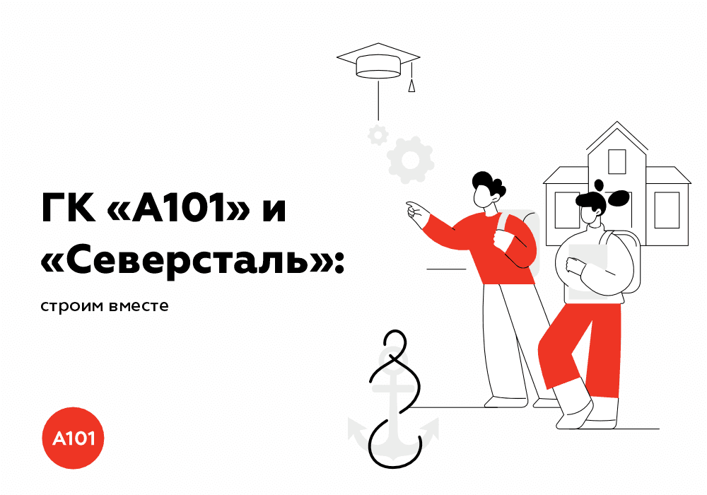 🤝ГК «А101» и «Северсталь»: строим вмест