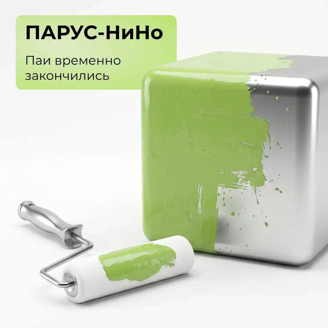 ПАРУС-НиНо: паи временно закончились!