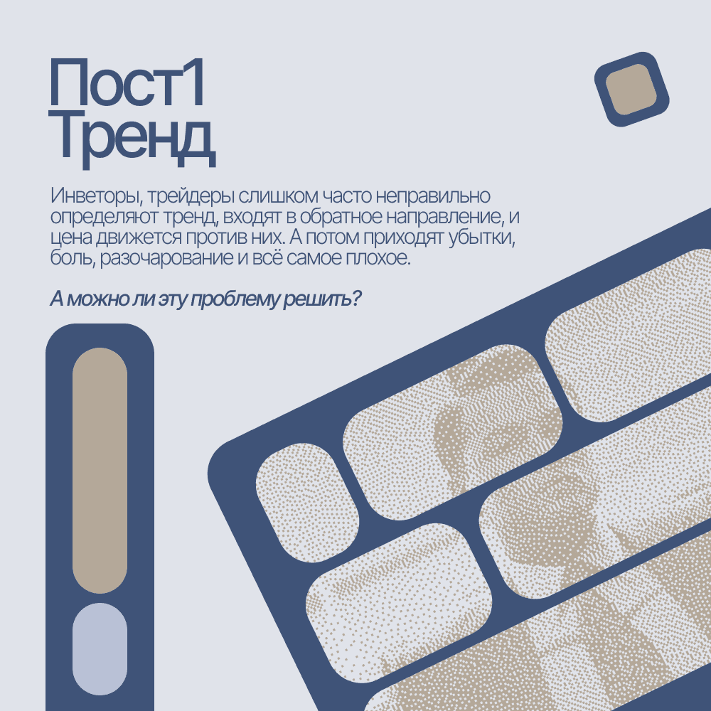 Пост1. Как распознать тренд и улучшить свою торговлю и инвестирование?