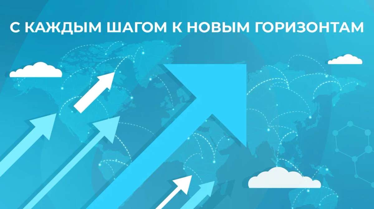 С каждым шагом к новым горизонтам
