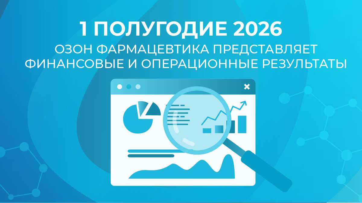 Уже завтра - результаты «Озон Фармацевтики» за I полугодие 2026 года