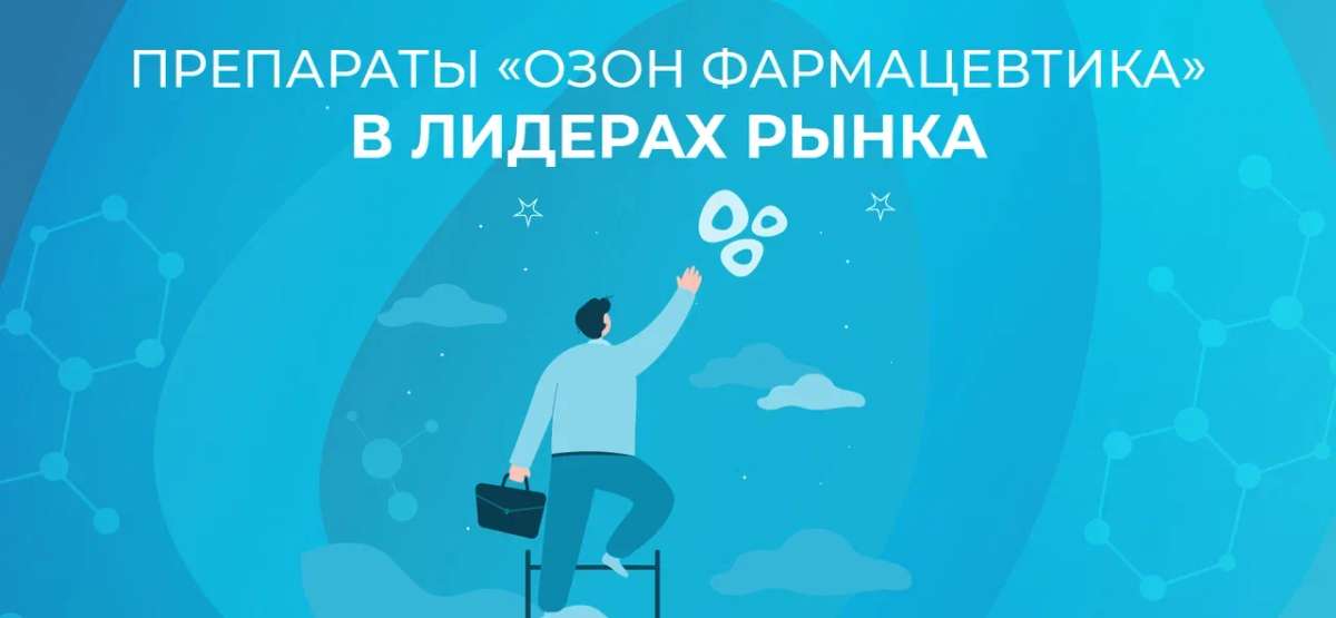 Препараты «Озон Фармацевтика» в лидерах рынка