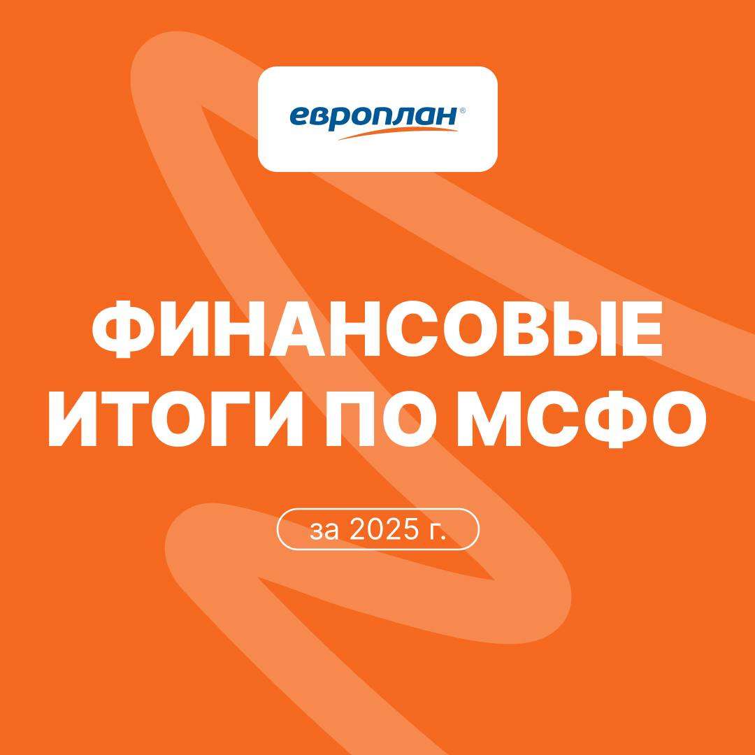 Европлан объявляет финансовые результаты за 2025 год
