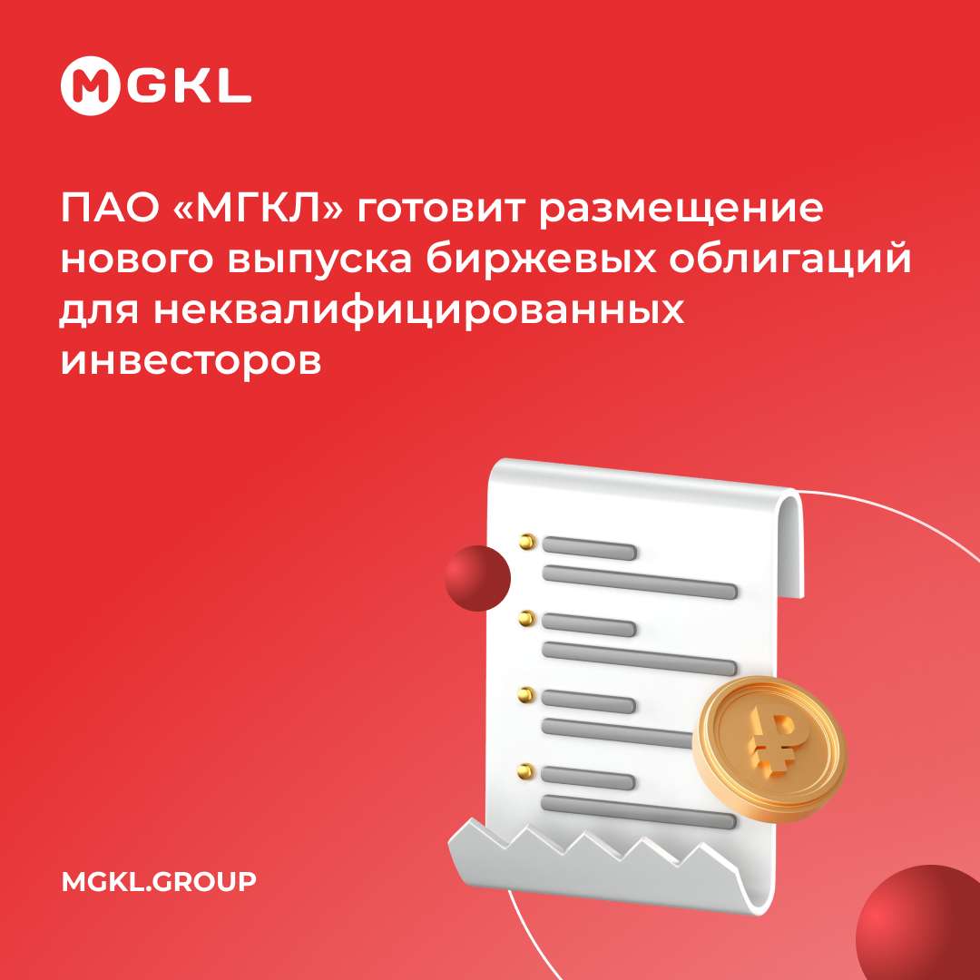 ПАО «МГКЛ» готовит размещение нового выпуска биржевых облигаций для неквалифицированных инвесторов