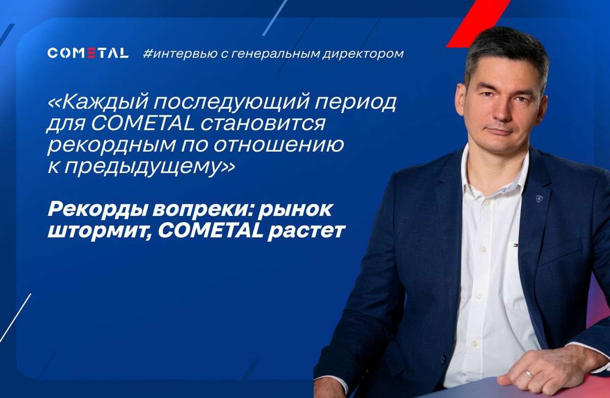 Рекорды вопреки: рынок штормит, COMETAL растет
