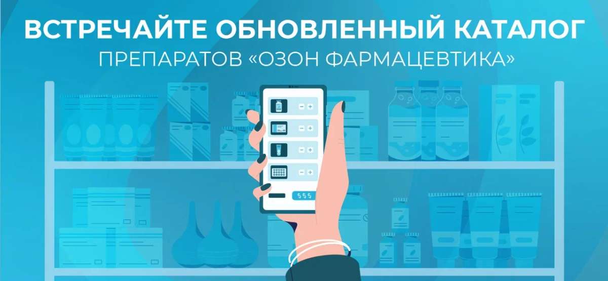 «Озон Фармацевтика» обновила каталог препаратов!