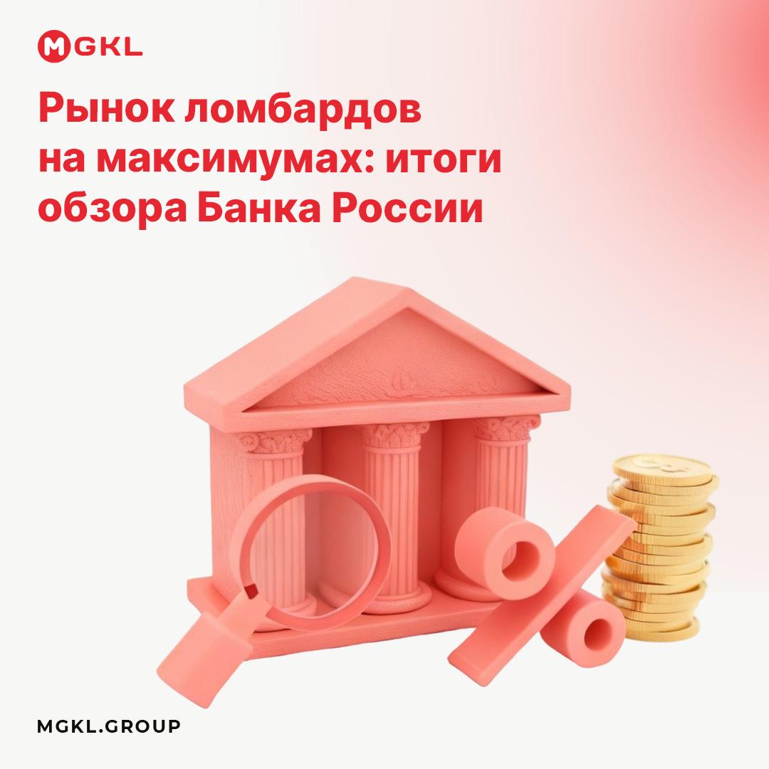 Рынок ломбардов на максимумах: итоги обзора Банка России
