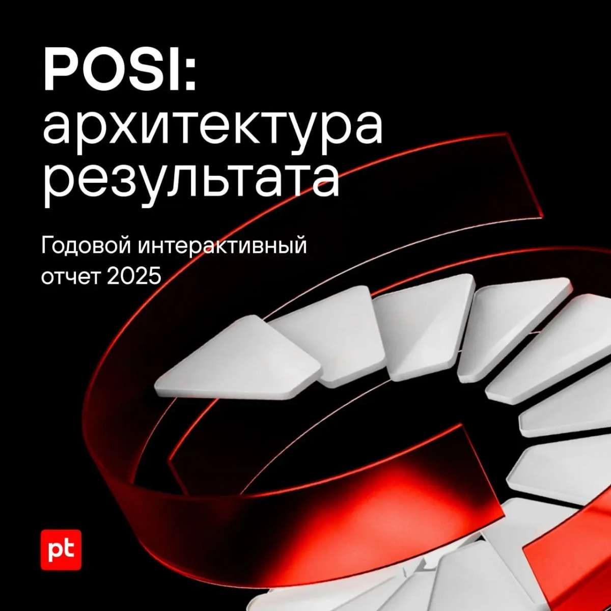 Представляем интерактивный годовой отчет POSI по итогам 2025 года ✨