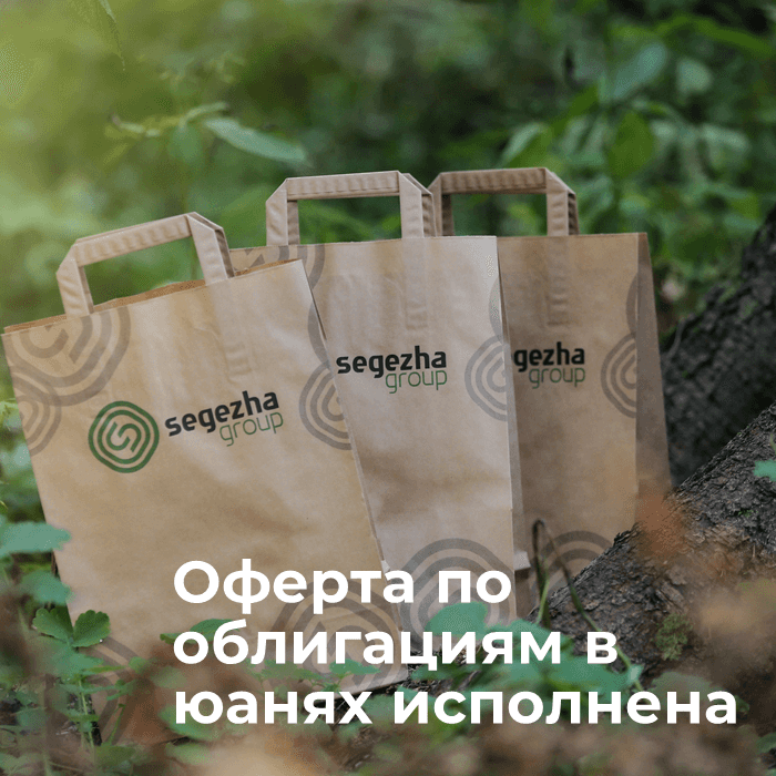 Сегежа: оферта по юаневым облигациям завершена, все обязательства выполнены